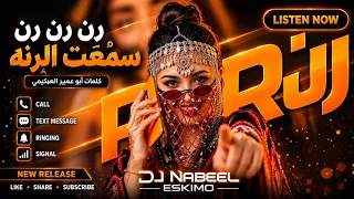 رن رن رن سمعت الرنه       كلمات أبو عمير العكيمي   أغاني يمنية بالذكاء الاصطناعي      دندنها
