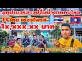 Download Lagu ยูทูปเบอร์ลาวปลื้มแทบร้องไห้!! เมื่อ FC ไทยเซอร์ไพรส์ 1x,xxx.xxบาท พูดเต็มปากคนไทยรักลาวเหมือญาติ
