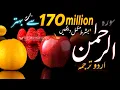 Lagu World's Most Beautiful Surah Rahman with URDU translation, UNIQUE VOICE | سورۃ الرحمن