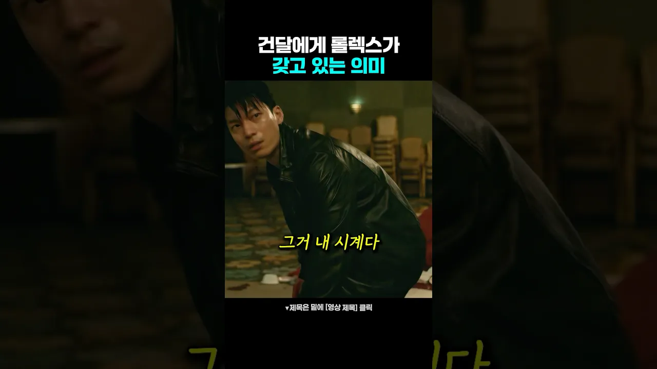 건달들에게 롤렉스가 갖고 있는 의미 poster