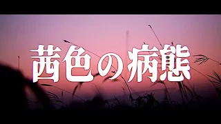 【Short MV】茜色の病態 / 椎名ざらめ (Sloyd Node)