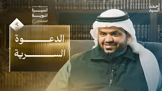 السيرة النبوية للمصلحين 05 الدعوة السرية أحمد السيد 