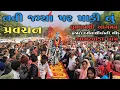 Lagu (પ્રવચન 1) નવી જગ્યા પર માડી નું ધૂમધામથી આગમન હજારો દર્શનાર્થીઓની ભીડ આગરવાડા ધામ GOGA MELDI DHAM..