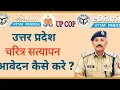 Lagu Get Character Certificate online || eSathi || UPCOP #verification #Certificate #police #thekedari