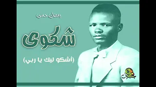 شكوى أشكو ليك يا ربي رمضان حسن 