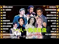Lagu 經典歌曲 🎧 群星 里 一人一首成名曲 🎶 【我曾用心爱着你 , 他一定很爱你 , 天涯 , 黃昏 , 朋友 , 挪威的森林 , 只想一生跟你走 , 愛江山更愛美 , 單身情歌  , 花心  】