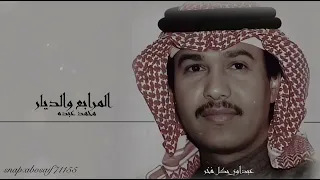 محمد عبده  المرابع والديار من الاغاني النادره الرائعه المظلومه  الكلمات بالوصف  دندنها