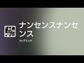 [Lyrics] ナンセンスナンセンス - Off Main Vocal / フレデリック