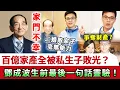 Download Lagu 家門不幸！香港鋪王鄧成波離世僅四年，百億家產全被敗光？二婚敗家子毫無經營能力，鋪王生前最後一句話靈驗！#鄧成波 #娛記太太