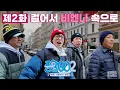 Lagu [EN] 둥근 해가 뜨면 오픈런 해야만 하는 P들의 모임｜풍향고2 EP.2 오스트리아 빈 #유재석 #이성민 #지석진 #양세찬