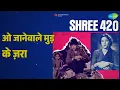 ओ जानेवाले मुड़ के ज़रा | Shree 420 | Lata Mangeshkar Songs | Nargis | Raj Kapoor