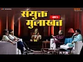Lagu Saamana Interview - उद्धव ठाकरे आणि राज ठाकरे यांची संयुक्त मुलाखत
