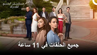 جميع الحلقات في جزء واحد مسلسل ابتسم لقدرك 