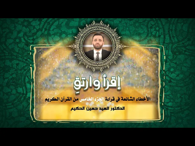 ⁣اقرأ وارتقِ | الأخطاء الشائعة في قراءة الجزء الخامس من القرآن الكريم | الدكتور السيد حسين الحكيم