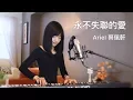 Download Lagu Eric 周興哲《永不失聯的愛》｜蔡佩軒 Ariel Tsai 翻唱 COVER