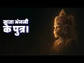 Aadesh Hanuman - Alakh Niranjan | Baba Gorakhnath Bhajan | Powerful Hanuman Stotra