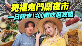 台版神隱少女市集！一年只開一天的鬼門關夜市！400多攤那些美食必吃？｜苑裡神秘鐵皮屋的炒飯香氣超驚人！草仔粿合體紅豆餅的全新物種下午茶！苑裡限定藺草工藝時尚！【鬧著玩719】