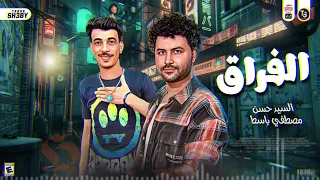 مزمار الفراق جديد        مصطفي باسط  السيد حسن  ادعمونا بالاشتراك لنصل ال      مشترك دندنها