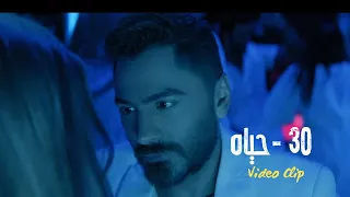 ٣٠ حياه تامر حسني و مها فتوني Tamer Hosny Unofficial Video Clip 
