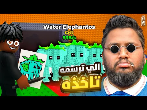 Video Thumbnail: ارسم فيل الفرواله وتاخذه لك 🔥  رسموا اندر الشخصيات السريه وايفون 17 😱 💔  - Roblox Steal a brainrot