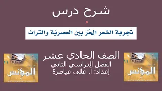 شرح درس تجربة الشعر الحر بين العصرية والتراث الصف 11 ف2 