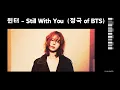 윈터 - Still with you (정국) | aespa winter - Jungkook (BTS) cover AI 커버