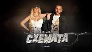 Kiril Ivy Shemata Кирил и Айви Схемата I Official Video 2025 