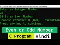 Even or Odd Number C Programming Language Example Program Tutorial in Hindi