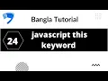 JavaScript this keyword Bangla Tutorial Part 24 webdescode
