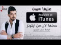 عليها عيون - iTunes