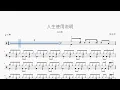 人生使用说明 – 连诗雅 | Drum Sheet Music