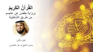 Chapter 2 Abu Bakr Al Shatri الج زء 2 بص وت الش يخ أبو بكر الش اطري 