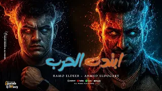 ابتدت الحرب الدنيا ميغه احمد الدوجري حمو الديب توزيع ماندو العالمي  ابتدت الحرب الدنيا ميغه احمد الدوجري حمو الديب توزيع ماندو العالمي