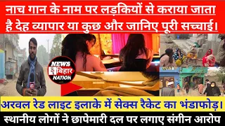 arwal red light news bihar nation nbn