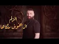 Khaled Aljarrah - Sefak W 7zamak (Official Lyric Video) | خالد الجراح - سيفك و حزامك