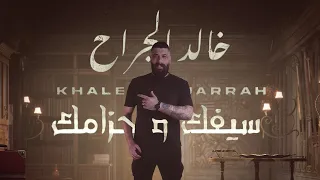 Khaled Aljarrah Sefak W 7zamak Official Lyric Video خالد الجراح سيفك و حزامك 