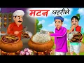 Download Lagu ज़हरीले मटन | jaharile matton | hindi story | hindi kahaniyan | kahani |