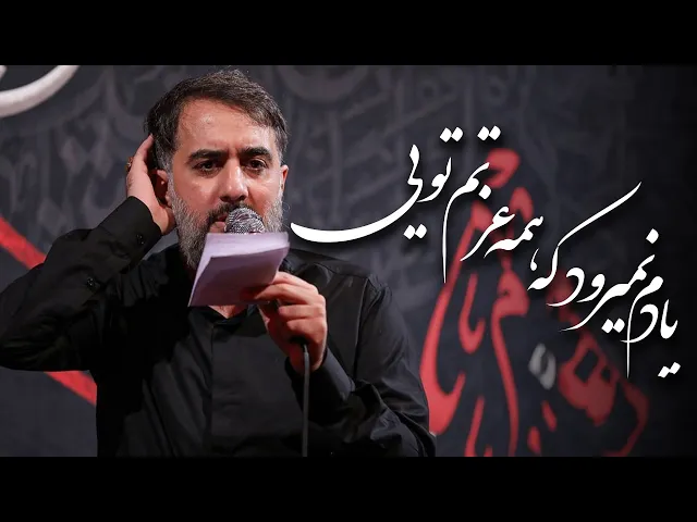 محمدحسین پویانفر، يادم نميرود كه همه عزتم تويی | Mohammad Hussein Pouyanfar