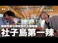 Download Lagu 第一次認輸？韓國老婆也被辣到的大腸麵線《社子島第一辣》｜DenQ