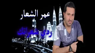 عمر الشعار ردي شعراتك حفلة 2018 