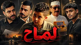 مسلسل لماح الجزء ( الثالث ) الحلقة ( الاولى ) #مهيمن_علاء 