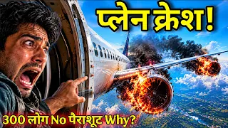 प्लेन क्रेश मे सब यात्री क्यूँ मर जाते हैं पैराशूट क्यों नहीं देते उन्हे ? | Airplane Crash Science