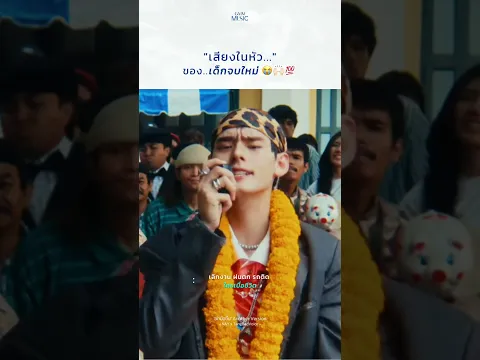 มาครับเด็กจบใหม่ ขอให้ยกมือขึ้น 🙌🏻  #ยกมือขึ้น_NAYxTangBadVoice  #GNEST #GMMMusic