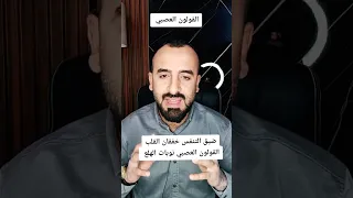 دقات القلب خفقان القلب الدوخة ضيق التنفس القولون العصبي السعودية القلق نوبات الهلع الوسواس 