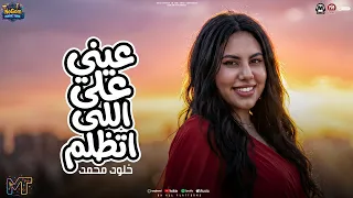 عينى على اللى اتظلم   شوفت من الايام جراح والالم   خلود محمد   مواويل شعبى      دندنها