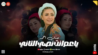 ياعم انت نصي التاني عاملين زي حريم حتتنا النسخه الاصليه ـ حنان احمد ميكس حظ وروقان 