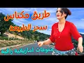Download Lagu اجمل منوعات امازيغية ... كلمات راقية تغرق القلب في بحرالشوق و الحب المفقود مع سحر طريق مكناس #اغاني