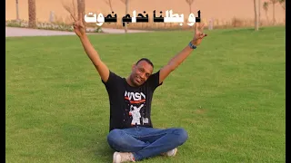 لو بطلنا نحلم نموت    روعات العندليب تامر صحافه دندنها