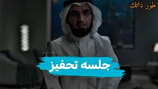 جلسه تحفيزيه مع ياسر الحزيمي طور ذاتك 