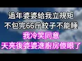 Download Lagu 過年婆婆給我立規矩！不包完66斤餃子不能睡！我冷笑同意！天亮後婆婆進廚房傻眼了！#幸福生活#為人處世#生活經驗#情感故事#婆媳故事#子女孝順#孝順#子女不孝